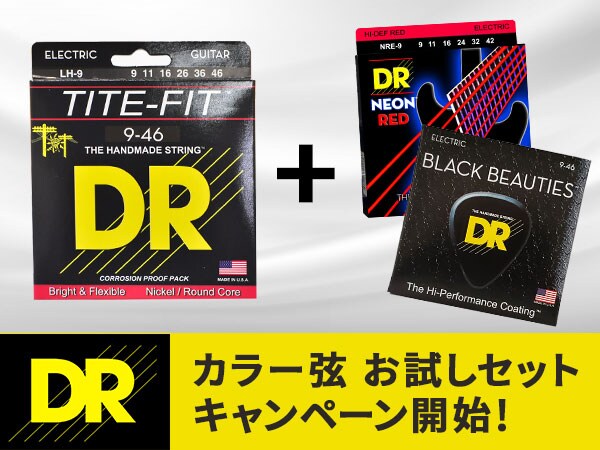 DRカラー弦お試しセットキャンペーン開始！