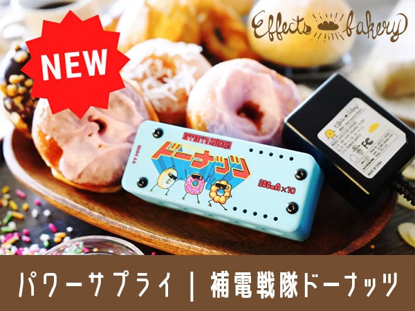 Effects Bakeryから超絶かわいいパワーサプライ登場！