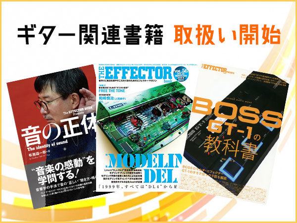 ギター関連書籍の取扱い開始！