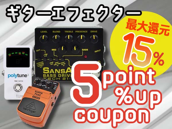 【最大15%還元】人気エフェクターブランドポイント5%アップクーポン！