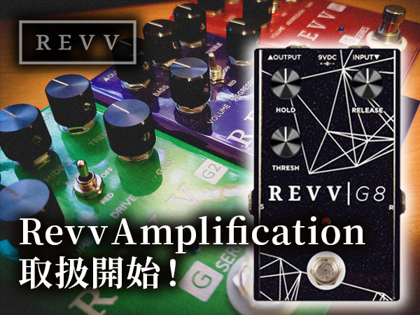 ハイエンドブランドRevv Amplification取扱開始！