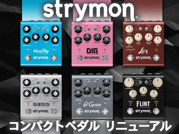 STRYMONのコンパクトペダル6製品がリニューアル！