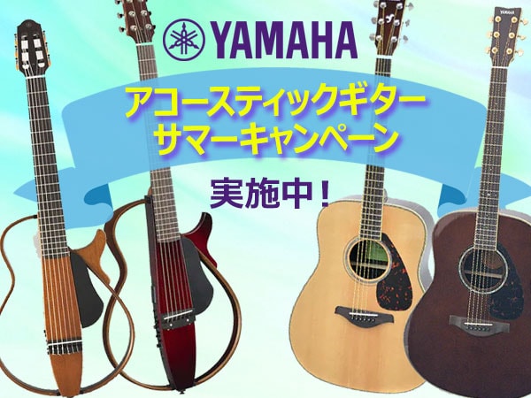 ヤマハのアコースティックギター・サマーキャンペーン実施中！