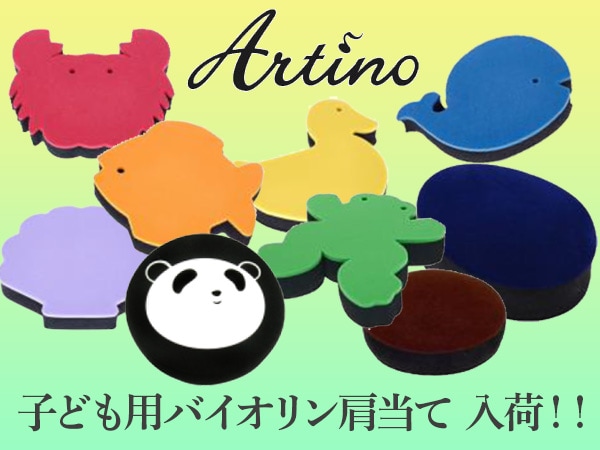 Artino子供用バイオリン肩当て入荷！