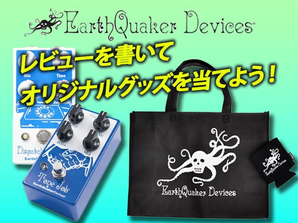 EarthQuaker Devices製品のレビューを書いてオリジナルグッズを当てよう！