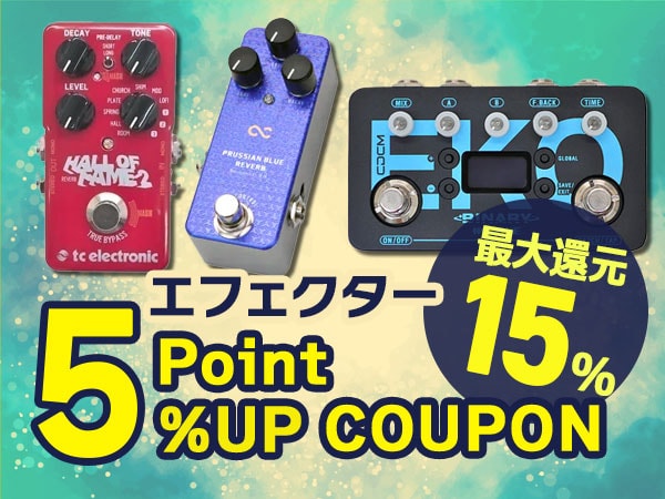 ギターエフェクター5％ポイントUPクーポン配布中！