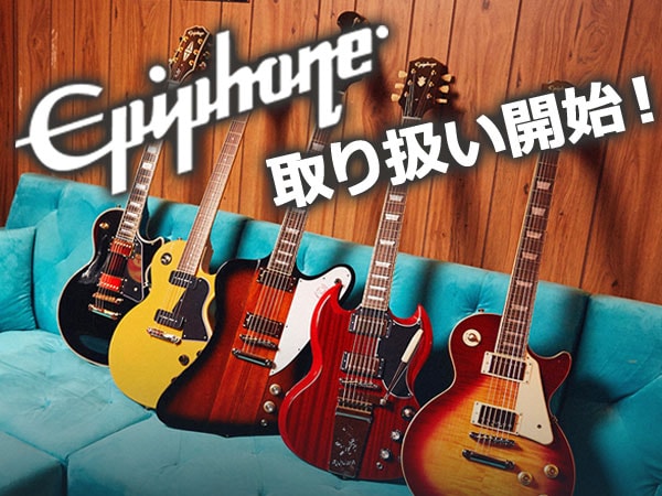 EPIPHONE（エピフォン）ギター取り扱い開始！