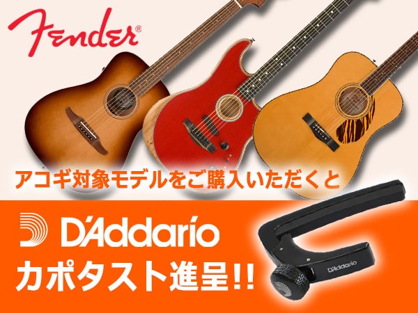 FENDER人気アコギに今ならDADDARIOカポタスト進呈！