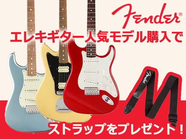 【数量・期間限定】FENDERエレキギター人気モデル購入でストラップをプレゼント！