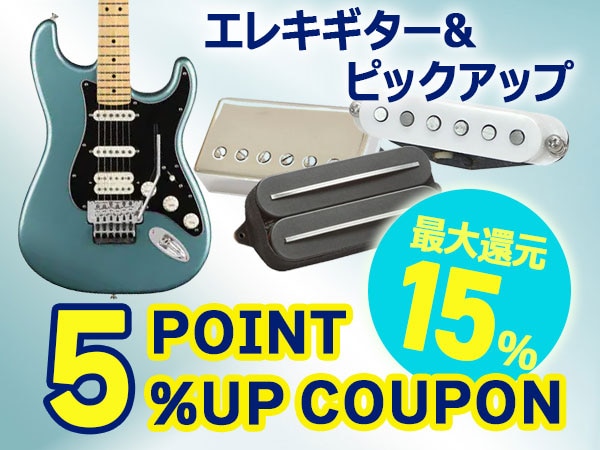 【最大15%還元】エレキギター/ギターピックアップ対象ポイントUPクーポン配布中