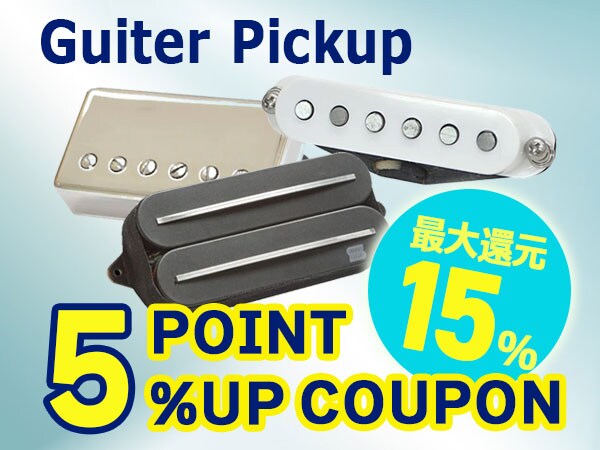 【最大15％還元】ギターピックアップ5％ポイントUPクーポン！
