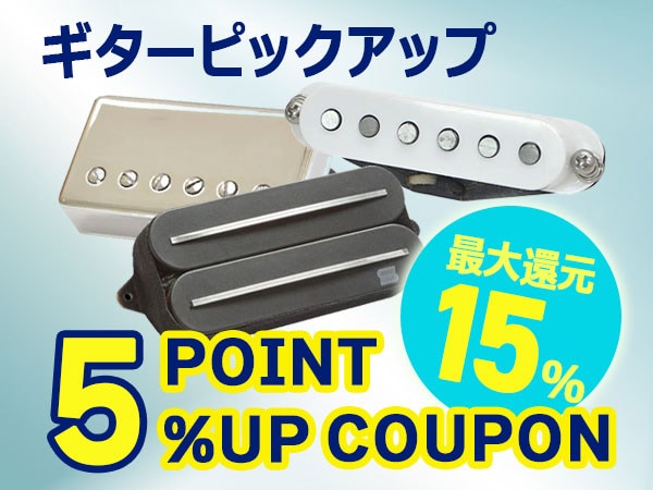 【最大15％還元】ギターピックアップ5％ポイントUPクーポン！