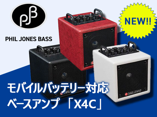 PHIL JONES BASS モバイルバッテリー対応ベースアンプ「X4C」新登場