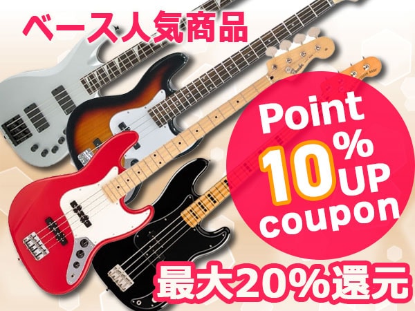 【最大20%還元】ベース人気商品10％ポイントUPクーポン配布中！