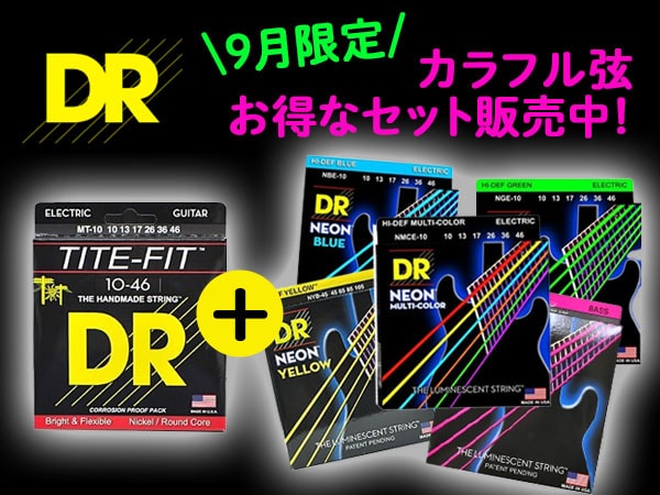 【9月限定】DR かわいいカラフル弦のお得なセット販売中！