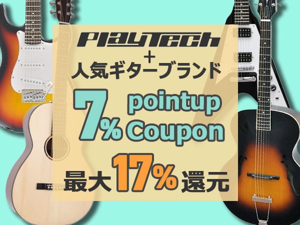 【最大17%還元】PLAYTECH + 人気ギターブランド 7％ポイントアップクーポン！