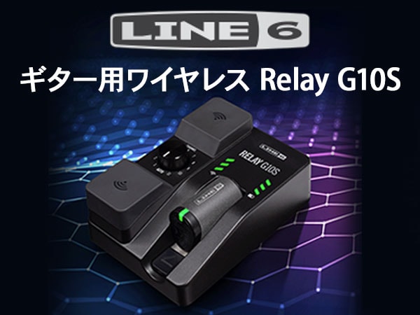 Line 6のギター用ワイヤレス「Relay G10S」入荷！