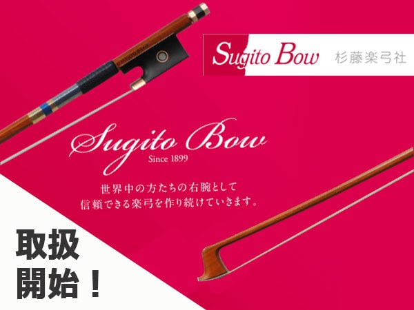 弦楽器弓の国内メーカー「杉藤」取扱開始！