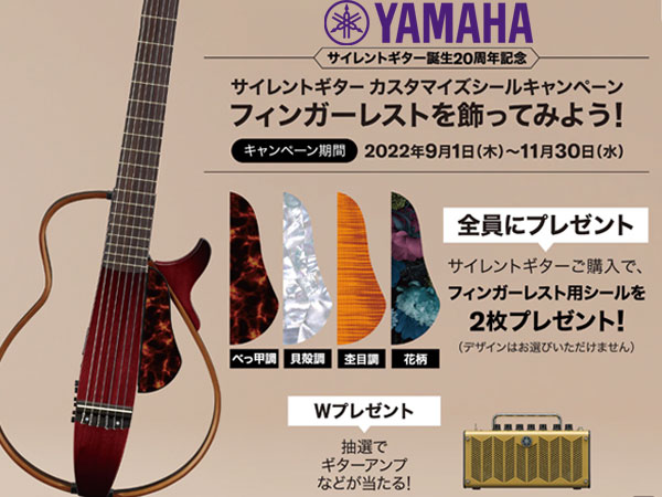 YAMAHAサイレントギター・カスタマイズシール・キャンペーン！