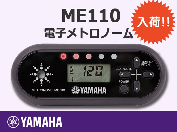 便利なYAMAHAの電子メトロノーム「ME110」入荷！