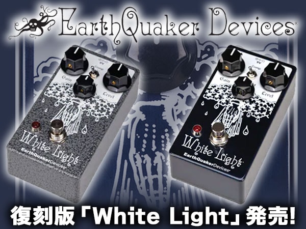 【数量限定】EarthQuaker Devices より復刻版「White Light」発売！