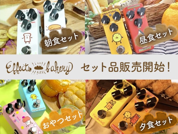 Effects Bakery セット品販売開始！
