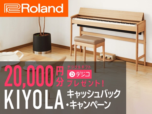 ROLANDの電子ピアノ「KIYOLA」キャッシュバック・キャンペーン開催！