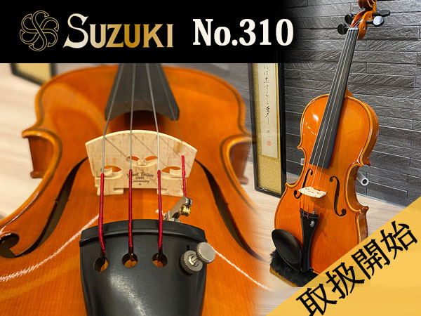 SUZUKIバイオリン「No.310」取り扱い開始！