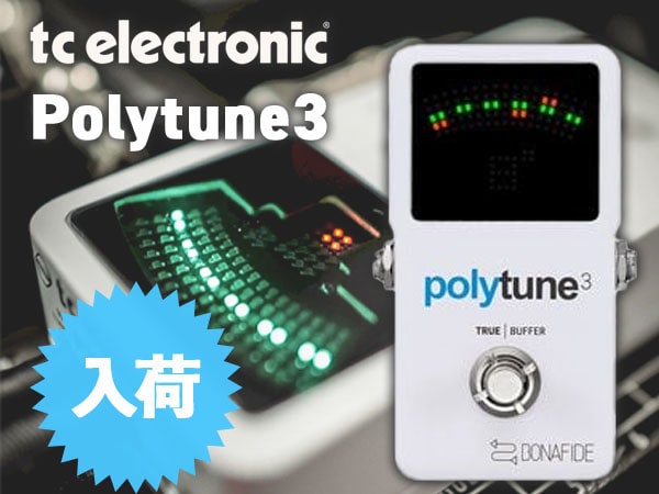 人気ペダルチューナー「Polytune 3」入荷！