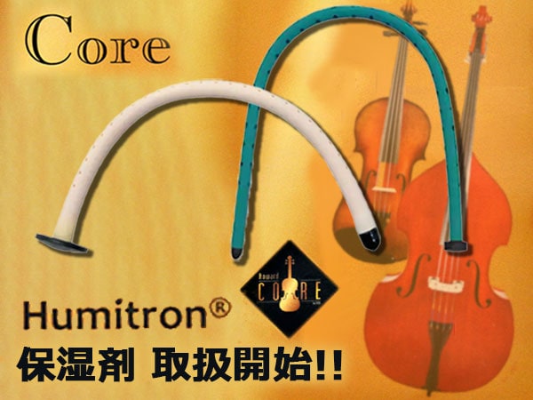 弦楽器用の保湿剤Core 「Humitron」取扱開始！