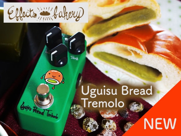Effects Bakeryより超絶かわいいトレモロペダル新登場！