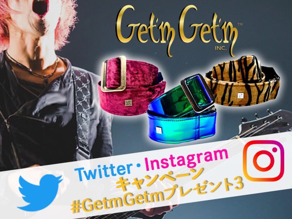 Twitter・Instagram投稿で全額バック！？Get'm Get'mストラップ・キャンペーン