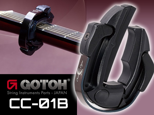 GOTOH オリジナルデザインのカポタスト「CC-01B」新登場！