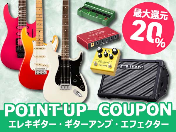 【最大20%還元】エレキギター・ギターアンプ・エフェクター ポイントUPクーポン配布中！