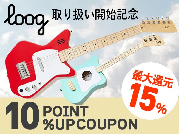 【15％還元】Loog取り扱い開始記念ポイント10％UPクーポン！