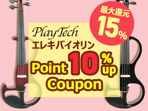 【終了間近！】PLAYTECHエレキバイオリン「PSV100」ポイント最大15％還元UPクーポン！