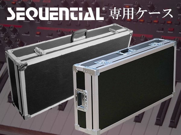 SEQUENTIAL専用ケース取り扱い開始！