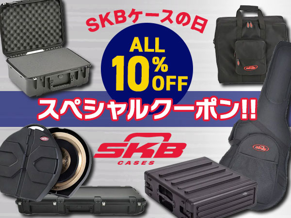 11月18日は「SKBケースの日」！SKB製品10％OFFクーポン