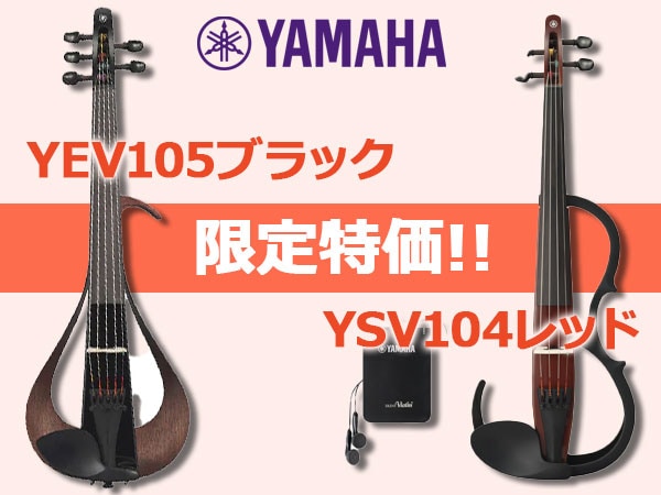 YAMAHAエレクトリックバイオリン「YEV105ブラック」など限定特価！