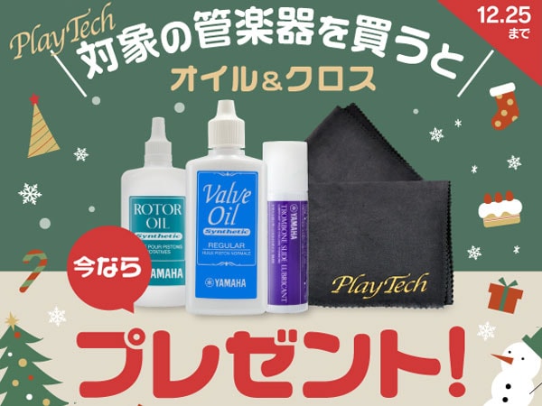 【オイル・クロスプレゼント】PLAYTECH プラスチック＆ポケット管楽器キャンペーン！