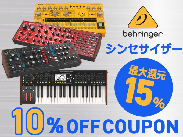 【最大15％還元】BEHRINGERシンセサイザー対象10%OFFクーポン！