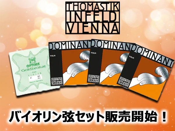  ドミナント＆ゴールドブラカットのバイオリン弦セット販売開始！