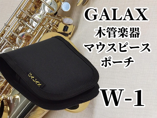 GALAXより木管楽器マウスピースポーチが登場！