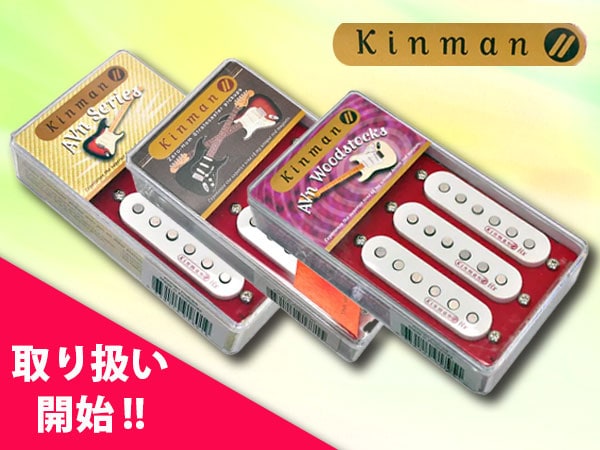 KINMANピックアップ取り扱い開始