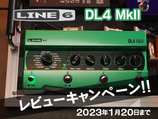 Line 6 「DL4 MkII」レビューキャンペーン実施中！