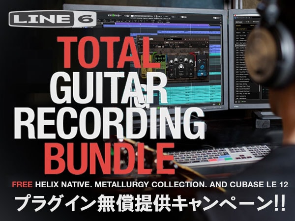 【期間限定】Line6「Helix」購入でCubase LE 12ほか無償提供！