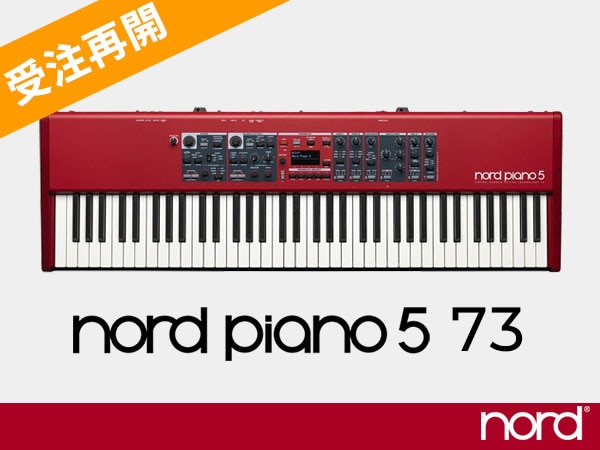 Nord Piano 5 73待望の受注再開！