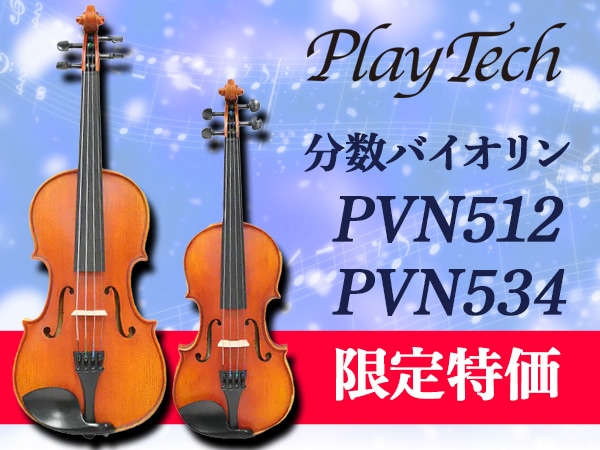 PLAYTECH分数バイオリン「PVN512」「PVN534」数量限定セール！