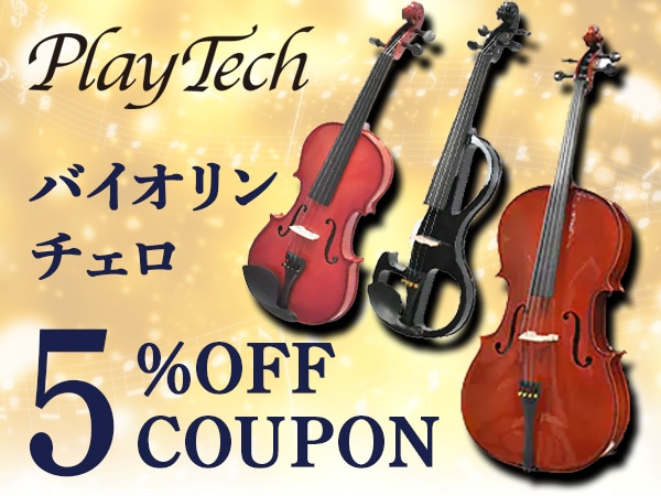 PLAYTECHバイオリン＆チェロ5%OFFクーポン！