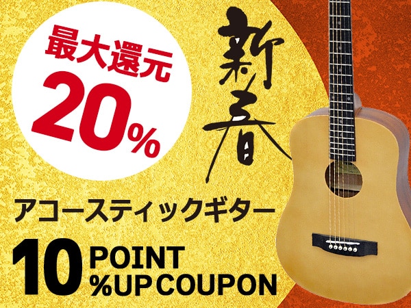 【最大20％還元】新春！アコギポイントアップクーポン！
